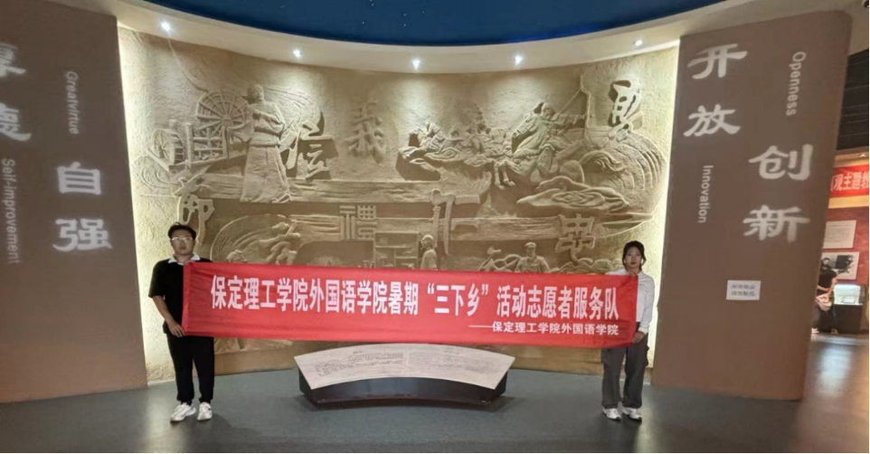 社会实践（十）|学习璀璨历史，感悟优秀文化——Beat365中文官方网站外国语学院大学生“三下乡”社会实践活动