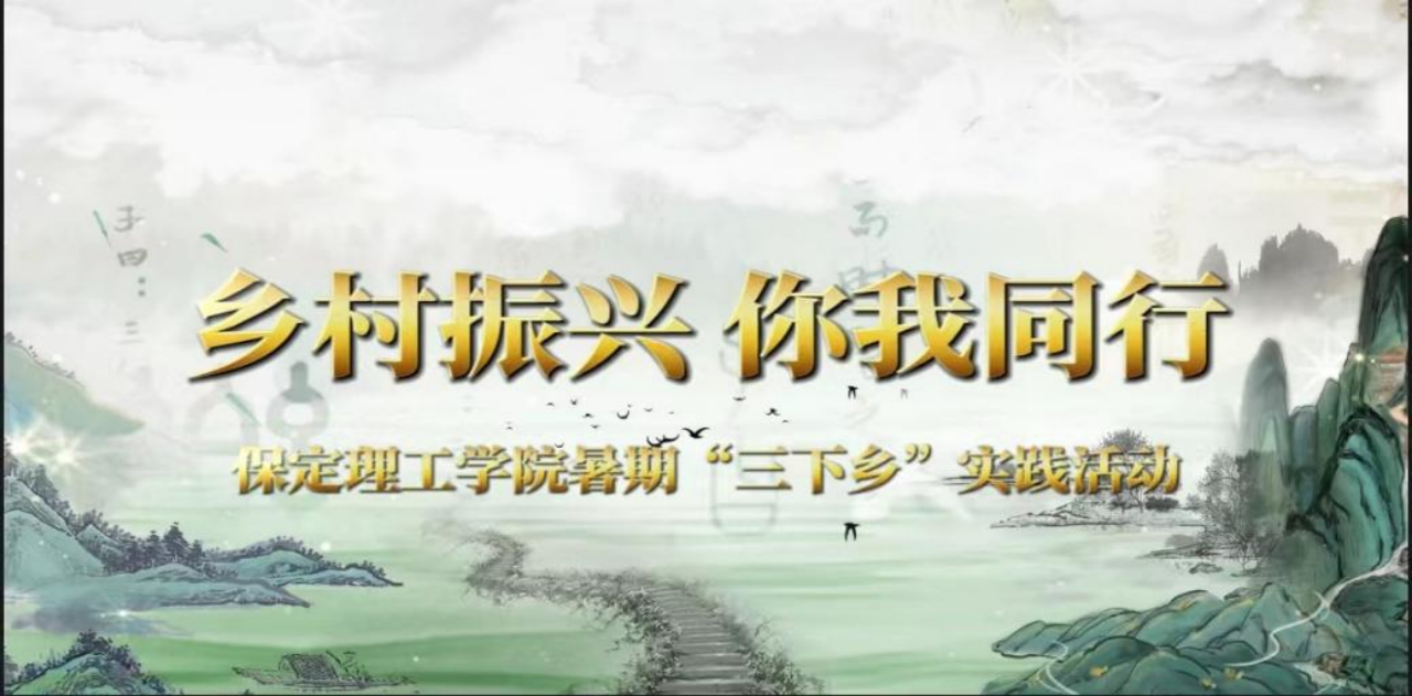 社会实践(八)|助力乡村振兴,绽放青春风采——Beat365中文官方网站教育学院暑期“三下乡”实践活动