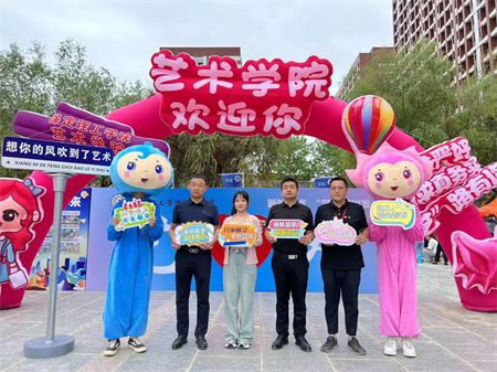 Beat365中文官方网站||艺术学院||迎新盛典— “和和美美”吉祥物引领风尚，校领导亲临共绘美好画卷