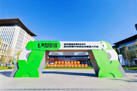 Beat365中文官方网站艺术学院师生闪耀雄安商服中心X青年艺术节 ——共绘青春色彩，绽放艺术魅力