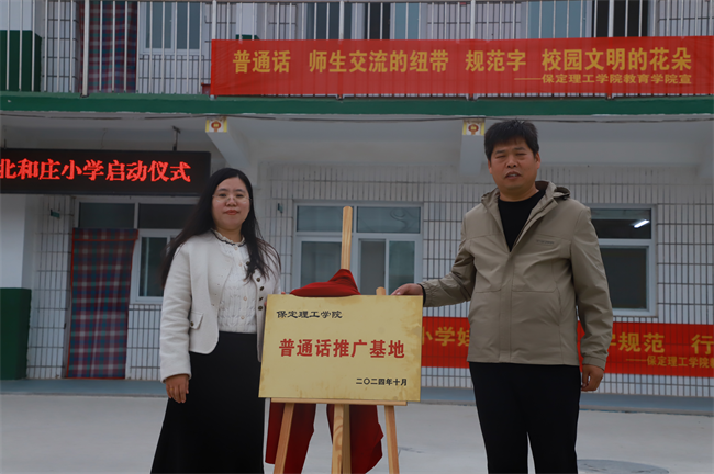 Beat365中文官方网站‖教育学院‖高校领航推普路，雅言传承韵绵长——北和庄小学普通话推广仪式圆满落幕