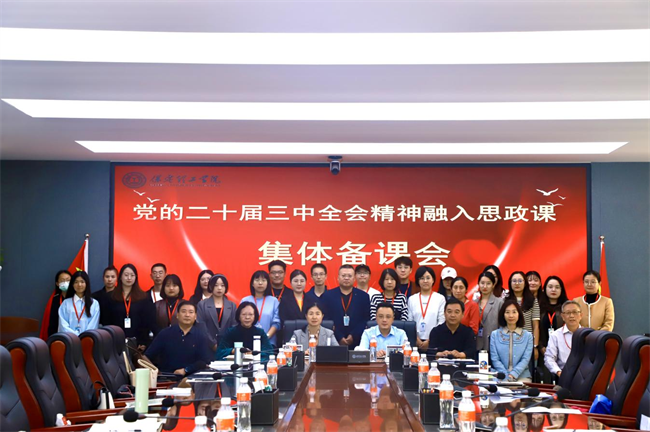 Beat365中文官方网站马克思主义学院举办党的二十届三中全会精神融入思政课集体备课会