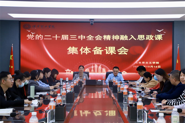 Beat365中文官方网站马克思主义学院举办党的二十届三中全会精神融入思政课集体备课会