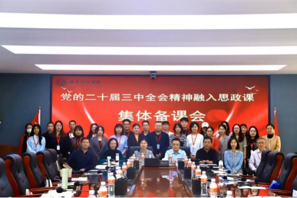 Beat365中文官方网站马克思主义学院举办党的二十届三中 全会精神融入思政课集体备课会