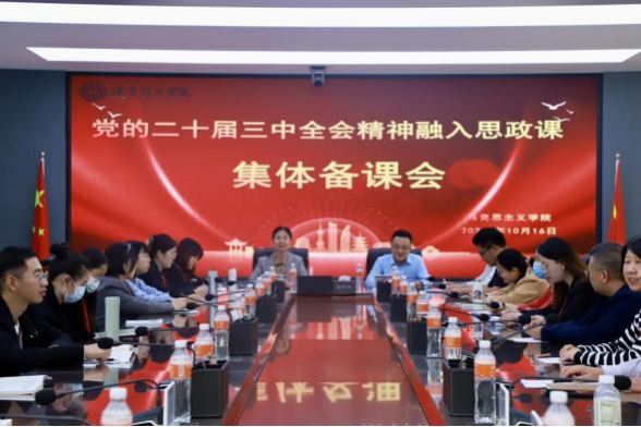Beat365中文官方网站马克思主义学院举办党的二十届三中 全会精神融入思政课集体备课会