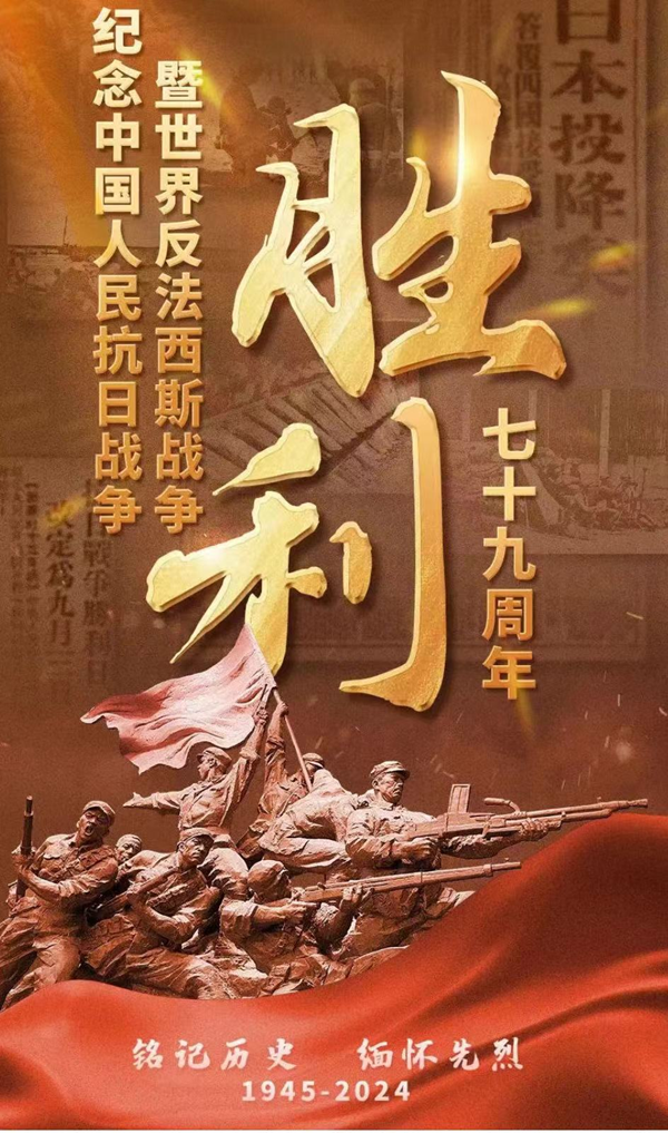 抗战胜利79周年|Beat365中文官方网站|管理学院|铭记历史，携手新生共筑未来