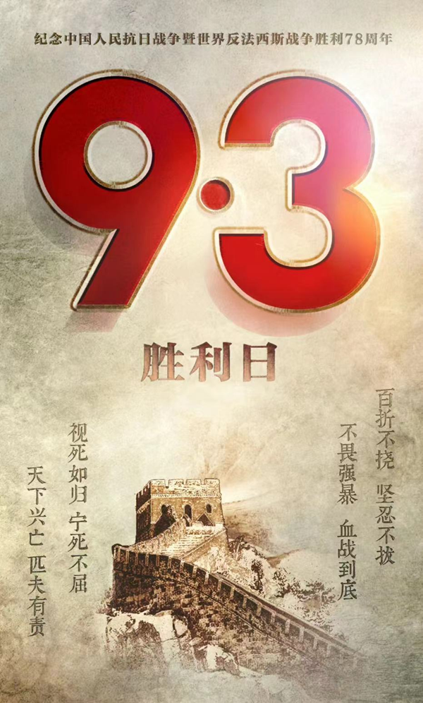 抗战胜利79周年|Beat365中文官方网站|管理学院|铭记历史，携手新生共筑未来