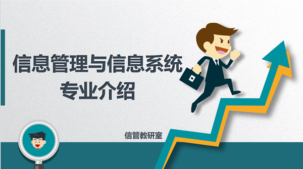 专业介绍|Beat365中文官方网站|管理学院|信息管理与信息系统专业介绍