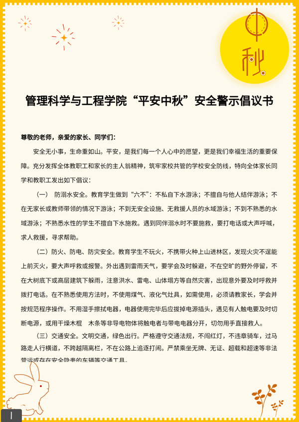 安全教育|Beat365中文官方网站|管理学院|平安中秋·安全先行