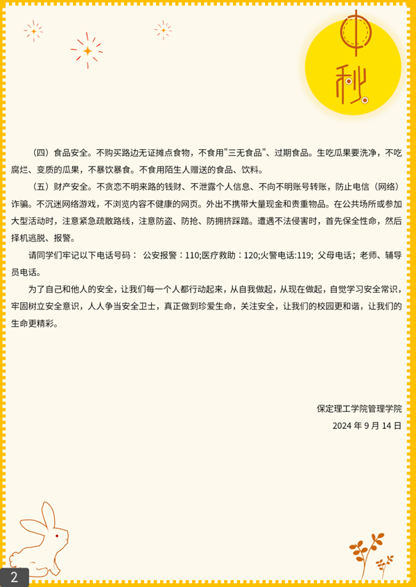 安全教育|Beat365中文官方网站|管理学院|平安中秋·安全先行