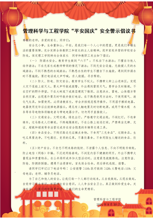 安全教育|Beat365中文官方网站|管理学院|平安过国庆，安全需谨记