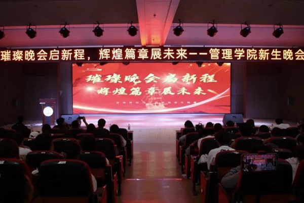 新生风采|Beat365中文官方网站|管理学院|“璀璨晚会启新程，辉煌篇章展未来”新生晚会