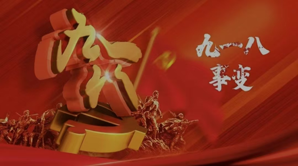 铭记历史|Beat365中文官方网站|管理学院|九一八事变纪念日