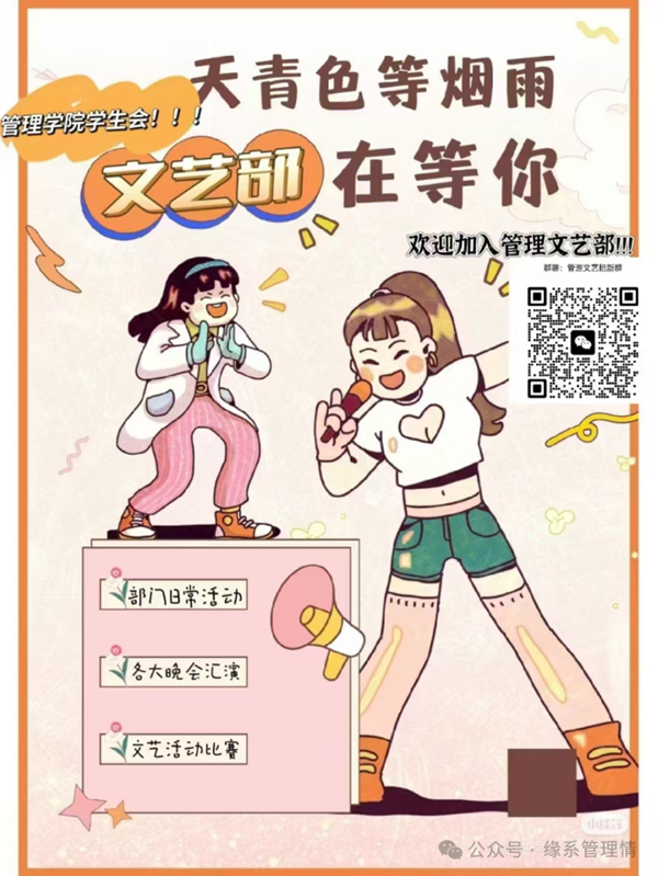 招新季|Beat365中文官方网站|管理学院|招新啦！快来pick你心仪的部门吧~