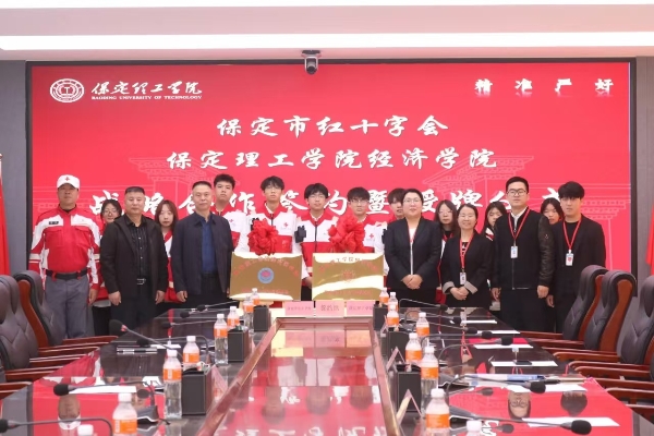 校会合作谋发展 与时俱进铸辉煌---Beat365中文官方网站经济学院与保定市红十字会举行战略合作推进会暨签约揭牌仪式