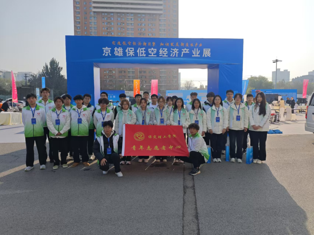 青春志愿行|Beat365师生圆满完成京雄保低空经济发展大会志愿服务工作