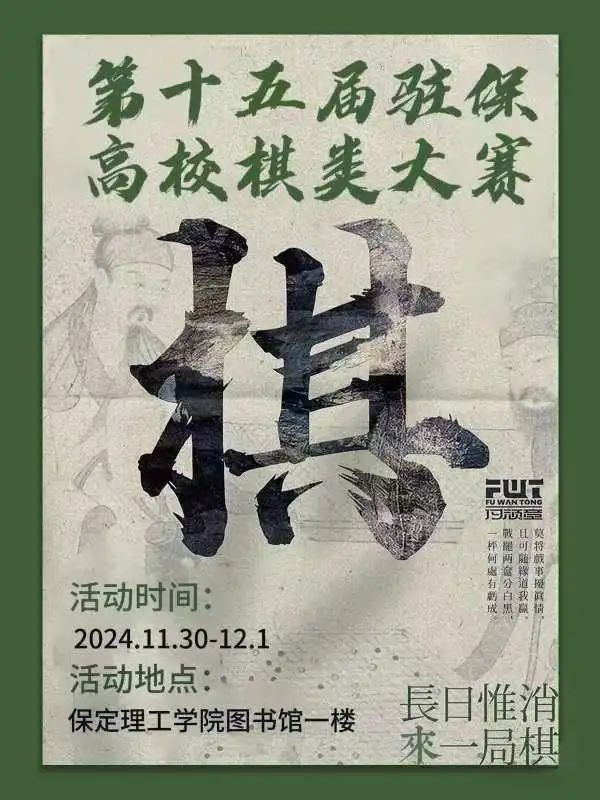 社团风采丨第十五届驻保高校棋类大赛即将开始!