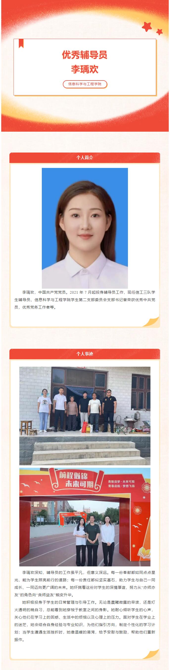 【行而不辍 履践致远】信息科学与工程学院优秀辅导员李瑀欢