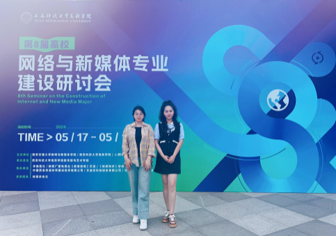 新文科·新媒体·新传播 Beat365中文官方网站艺术学院教师 受邀参加第八届高校网络与新媒体专业建设研讨会