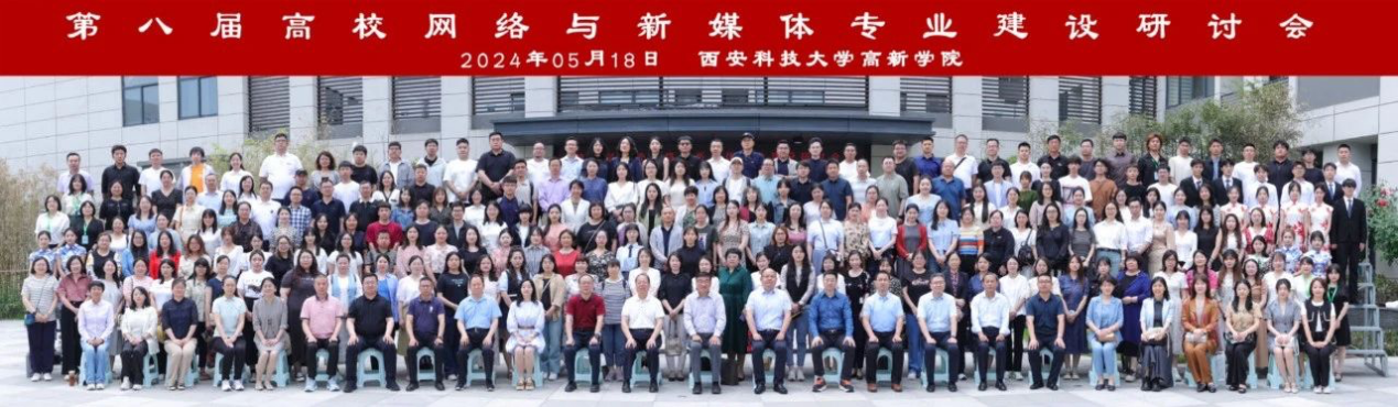 新文科·新媒体·新传播 Beat365中文官方网站艺术学院教师 受邀参加第八届高校网络与新媒体专业建设研讨会