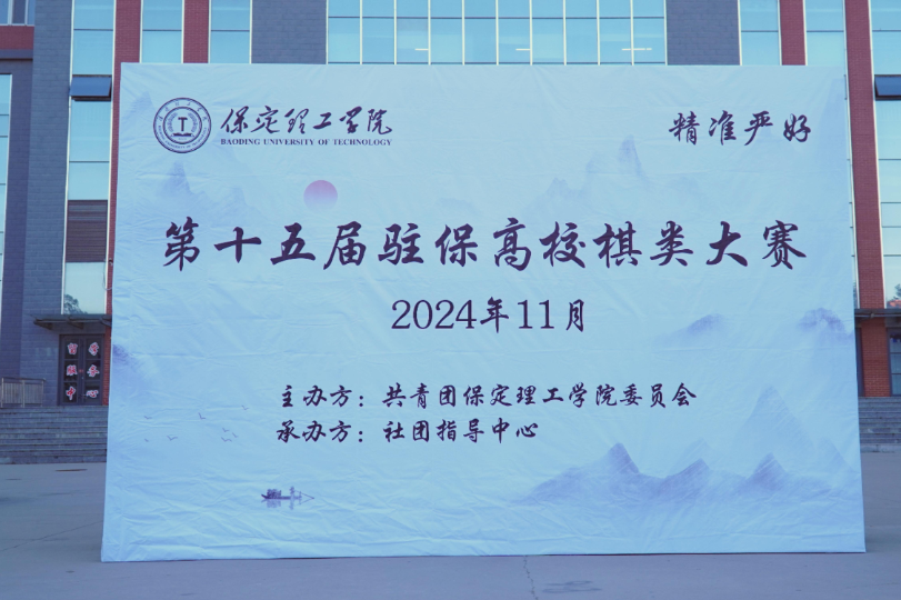 第十五届驻保高校棋类大赛在Beat365成功举办