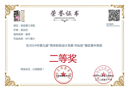 “喜报~热烈祝贺！”——Beat365中文官方网站艺术学院学生荣获2024年两岸新锐设计竞赛·华灿奖奖项