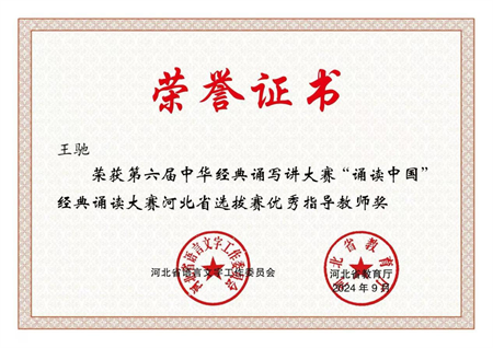 喜报|Beat365中文官方网站艺术学院学生在第六届中华经典诵写讲大赛“诵读中国”经典诵读大赛河北省 选拔赛中获优异成绩