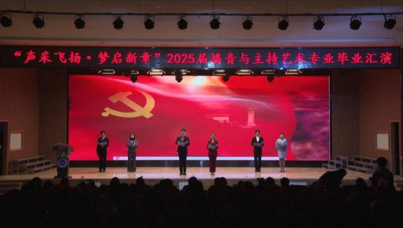 Beat365中文官方网站艺术学院举办 “声采飞扬·梦启新章”2025届播音与主持艺术专业毕业汇演