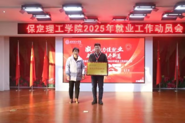 凝心聚力促就业 砥砺奋进开新篇——Beat3652024年毕业生就业工作总结表彰暨2025年毕业生就业工作动员部署大会隆重举行