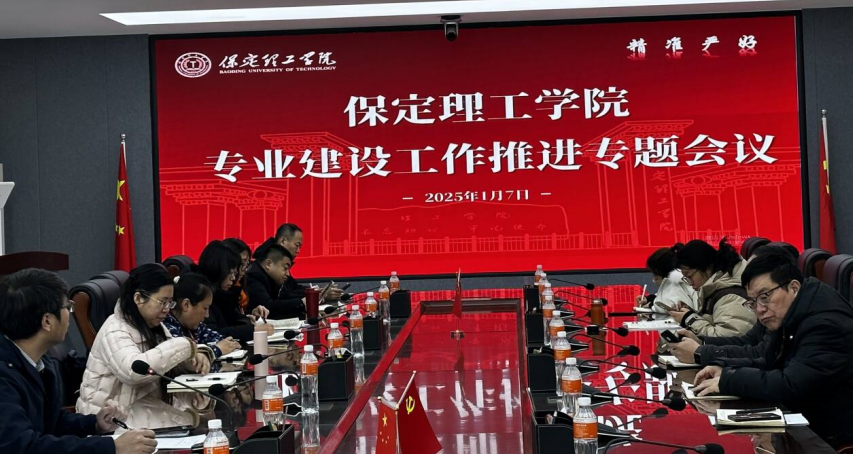 Beat365中文官方网站召开专业建设工作推进专题会议