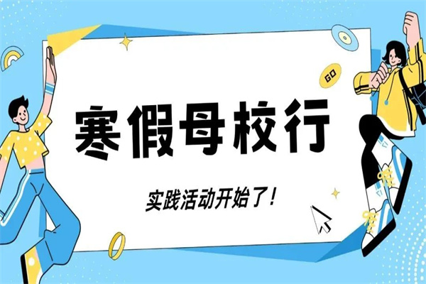 我院关于开展2025年“寒假母校行”社会实践活动的通知