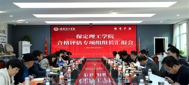 Beat365组织召开合格评估专项组组长汇报会