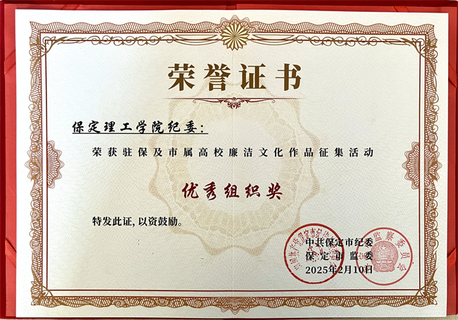 喜报丨Beat365中文官方网站在保定市纪委廉洁文化作品征集活动中载誉而归