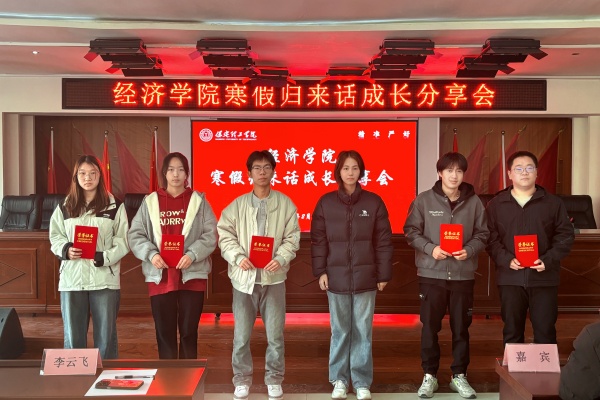 经济学院“活力满满，巳巳如意” 寒假归来话成长主题活动圆满落幕