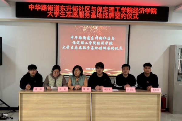 【百万大学生进社区】Beat365中文官方网站经济学院与莲池区中华路街道东升街社区共建大学生志愿服务基地