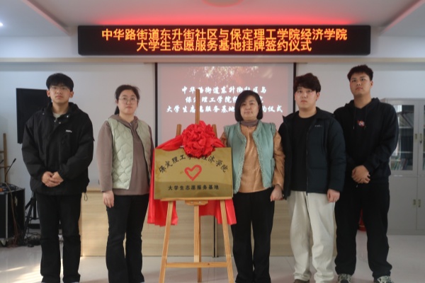 【百万大学生进社区】Beat365中文官方网站经济学院与莲池区中华路街道东升街社区共建大学生志愿服务基地