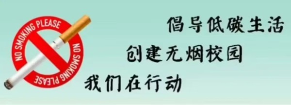 无烟校园|Beat365中文官方网站|管理学院|携手共创无烟校园，齐心守护青春健康