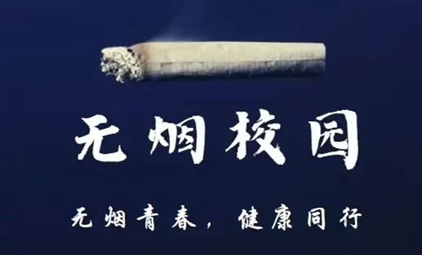 无烟校园|Beat365中文官方网站|管理学院|携手共创无烟校园，齐心守护青春健康