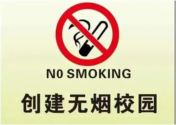 无烟校园|Beat365中文官方网站|管理学院|携手共创无烟校园，齐心守护青春健康