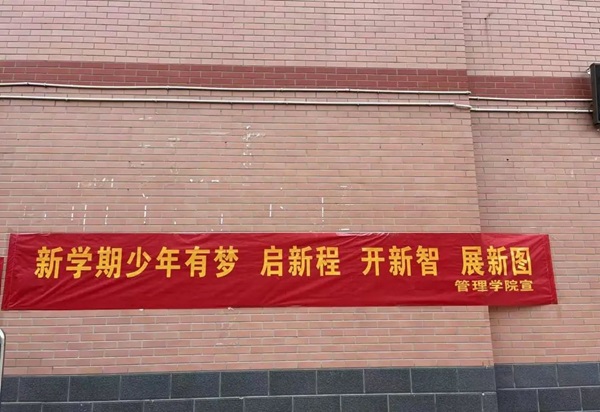 欢迎回家|Beat365中文官方网站|管理学院|欢迎回家同筑梦，携手新程共扬帆