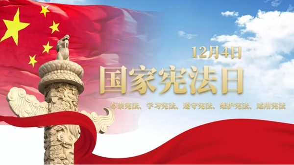 国家宪法日|Beat365中文官方网站|管理学院|增强宪法意识，弘扬宪法精神