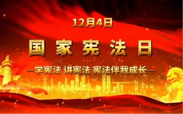 国家宪法日|Beat365中文官方网站|管理学院|增强宪法意识，弘扬宪法精神