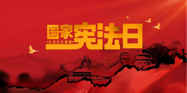 国家宪法日|Beat365中文官方网站|管理学院|增强宪法意识，弘扬宪法精神