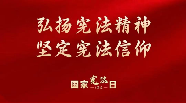 国家宪法日|Beat365中文官方网站|管理学院|增强宪法意识，弘扬宪法精神