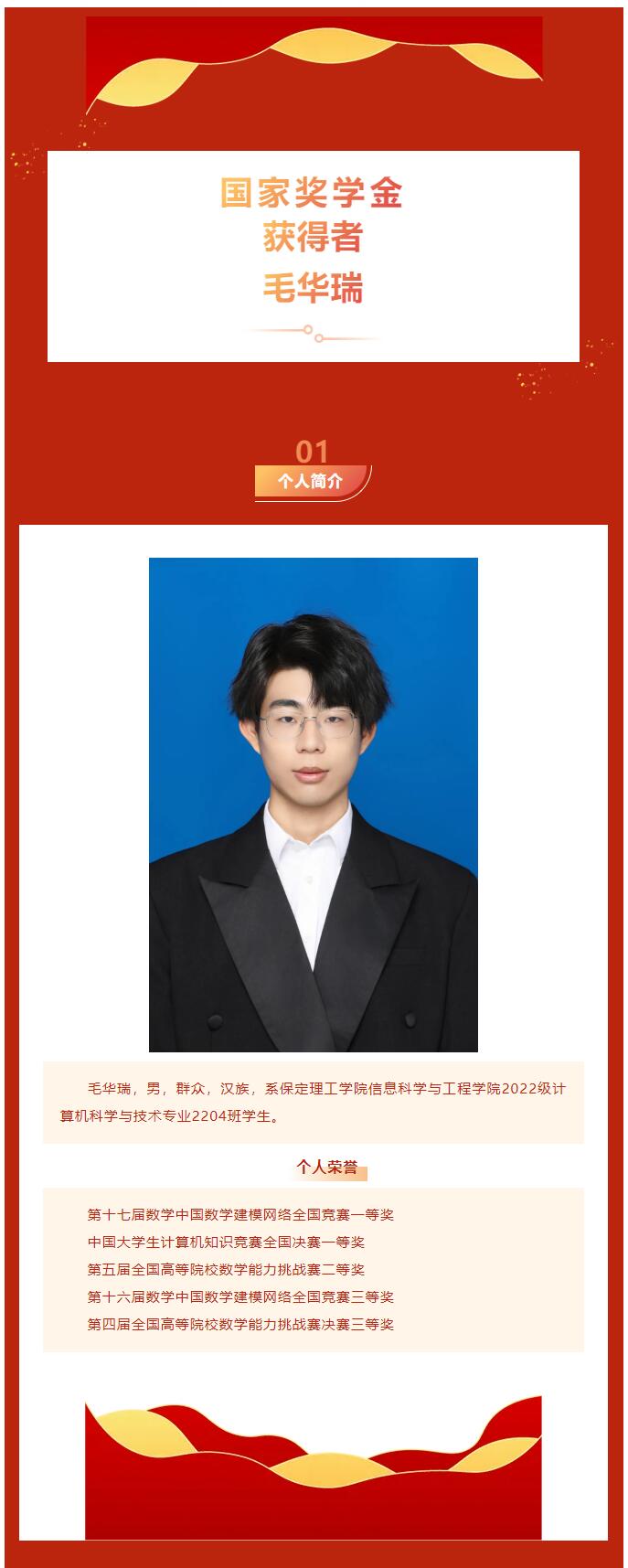 【逐梦青春  砥砺前行】｜信息科学与工程学院｜国家奖学金获得者风采展示：毛华瑞