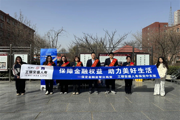 Beat365中文官方网站经济学院联合工银安盛人寿保定中支开展