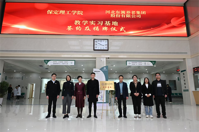 Beat365中文官方网站康复医学院与河北东篱集团教学实习基地签约揭牌仪式圆满举行