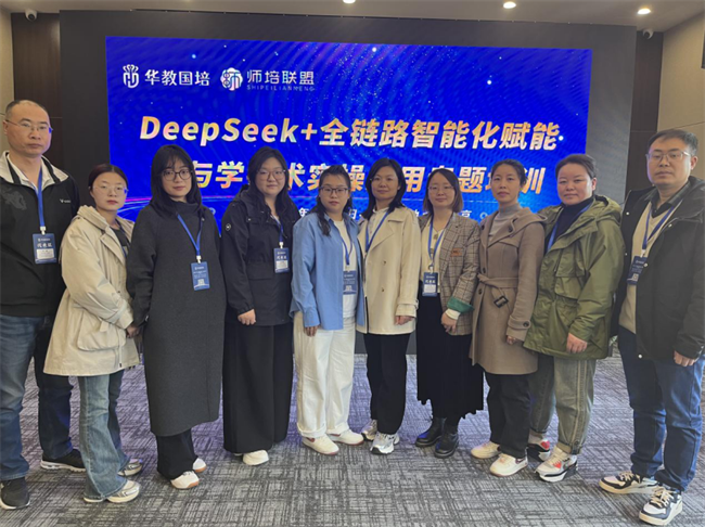 Beat365中文官方网站教师团队赴京参加“DeepSeek+全链路智能化赋能教与学技术实操应用”专题培训