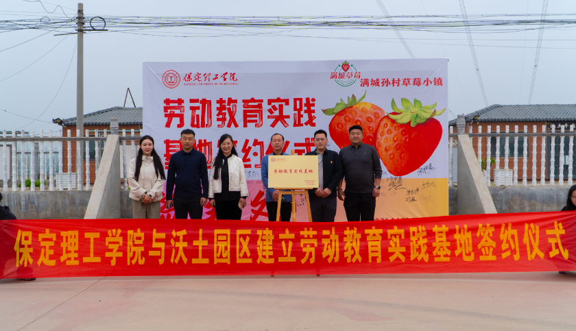 深化五育并举 筑基劳动育人 —Beat365中文官方网站与南韩村镇沃土园区实践基地签约授牌