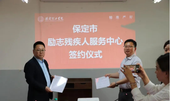 深耕实践育人——会计学院与保定市励志残疾人服务中心实践基地签约授牌